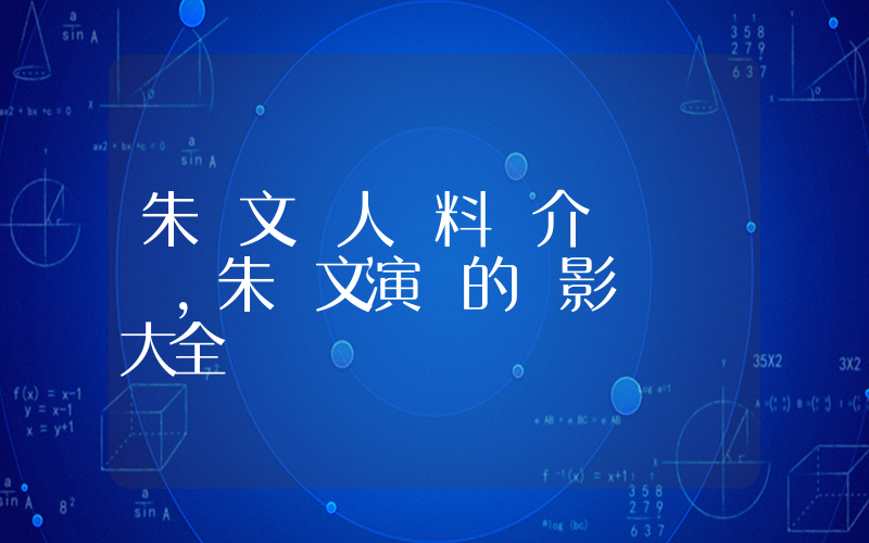 朱亞文個人資料簡介，朱亞文演過的電影電視劇大全插圖